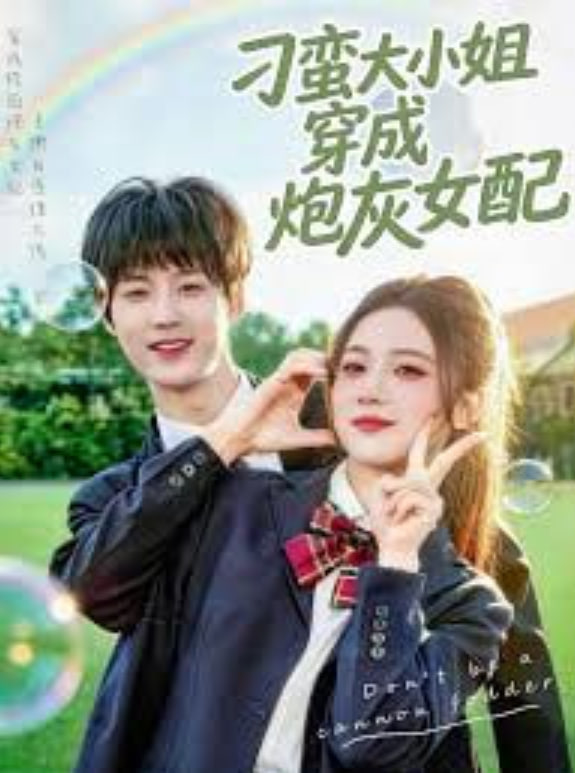 刁蛮大小姐穿成炮灰女配(全集)
