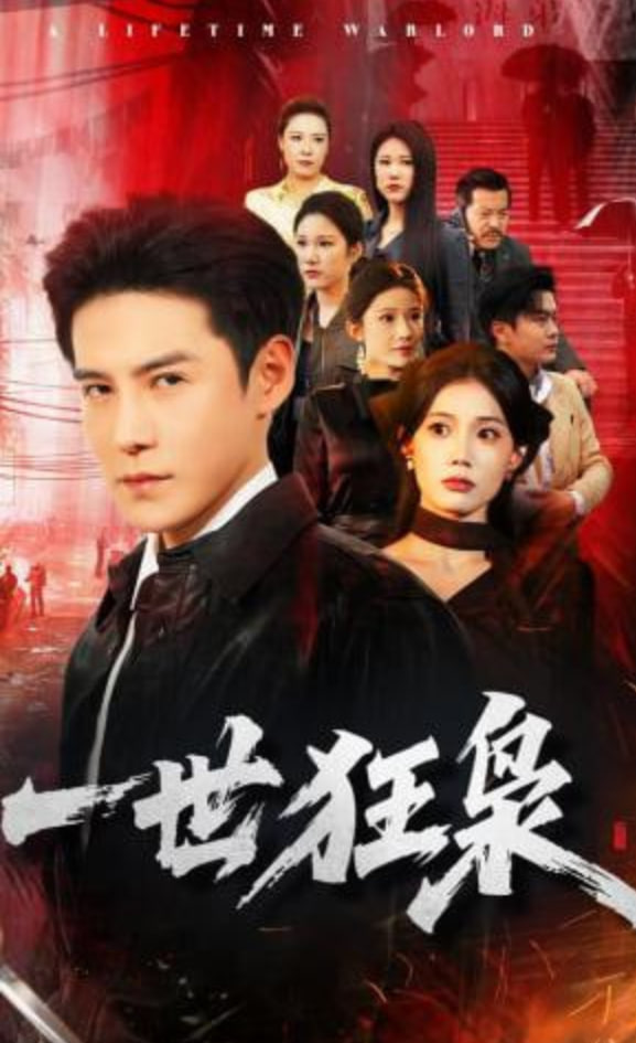 一世狂枭(全集)