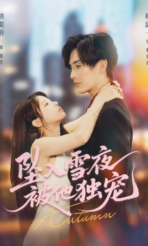 坠入雪夜，被他独宠(全集)