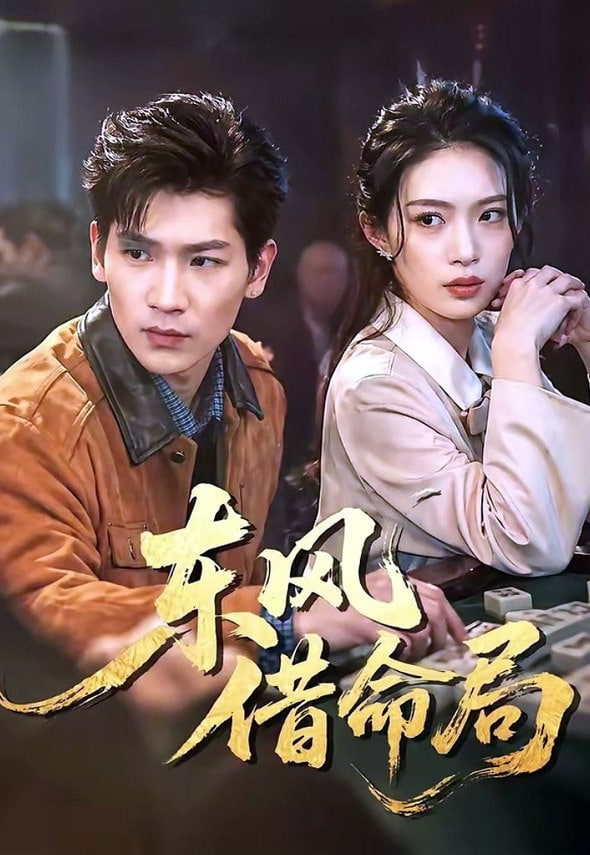 东风借命局(全集)