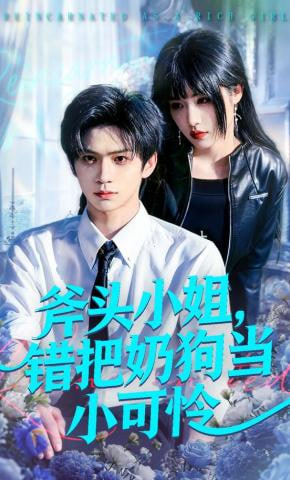斧头小姐，错把奶狗当小可怜(全集)