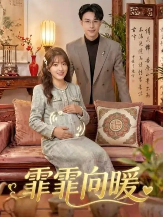 霏霏向暖暧(全集)