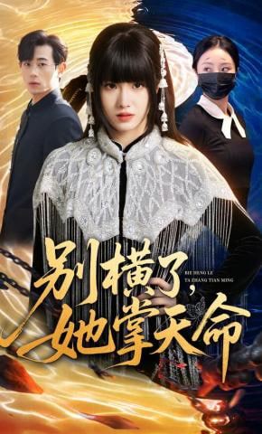别横了，她掌天命(全集)