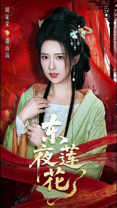 东夜莲花(全集)