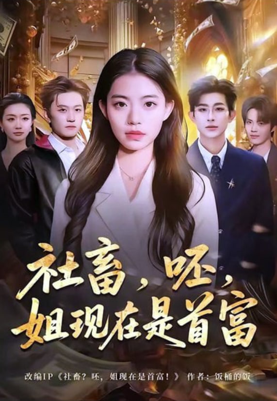 社畜，呸，姐现在是首富(全集)