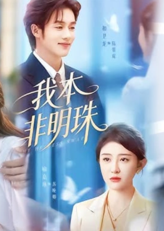 我本非明珠(全集)
