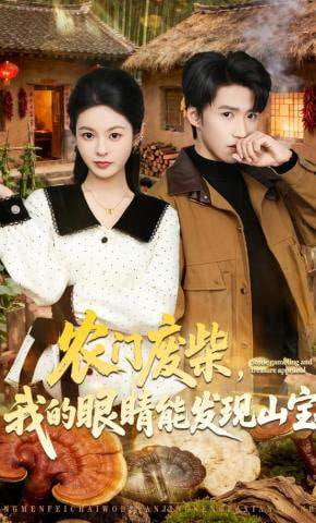 农门废柴，我的眼睛能发现山宝(全集)