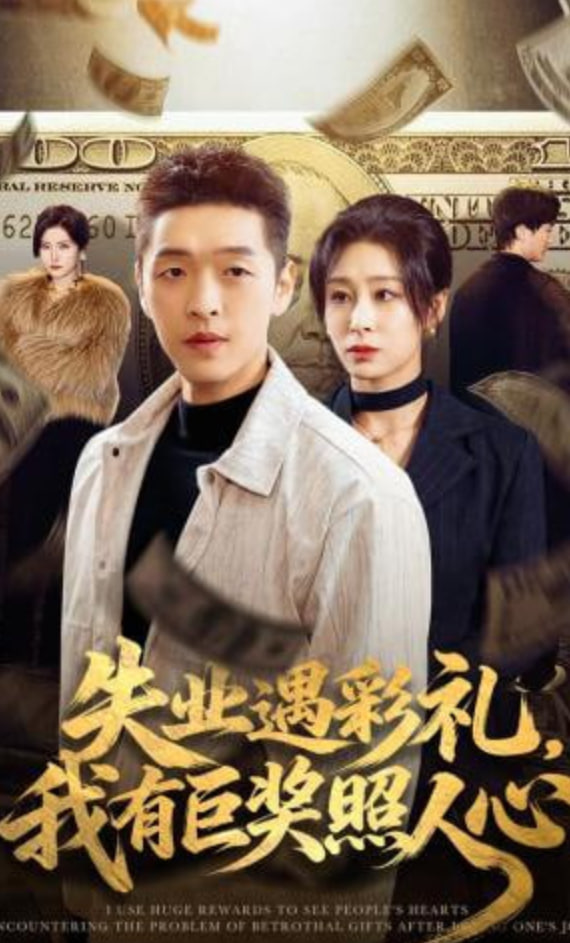 失业遇彩礼，我有巨奖照人心(全集)