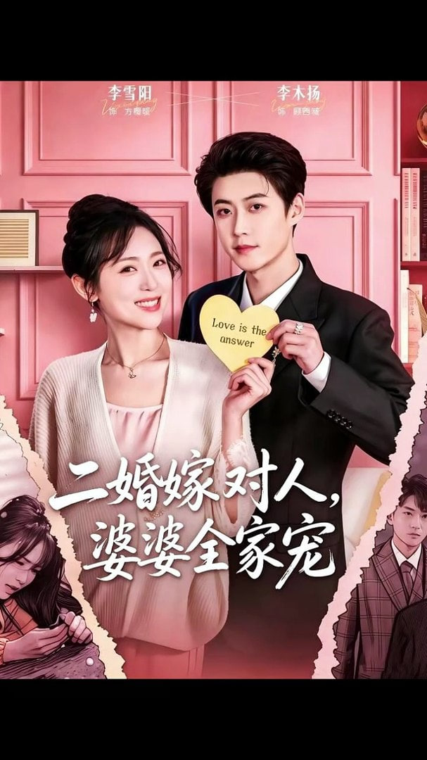 二婚嫁对人，婆婆全家宠(全集)