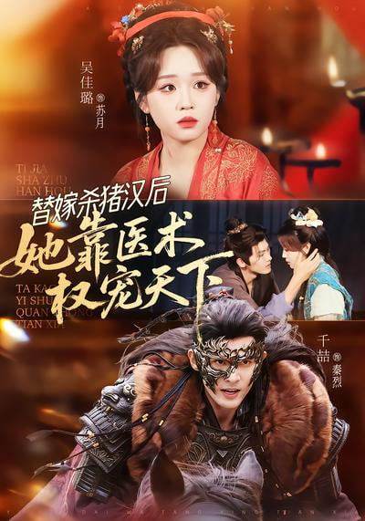 替嫁杀猪汉后，她靠医术权宠天下(全集)