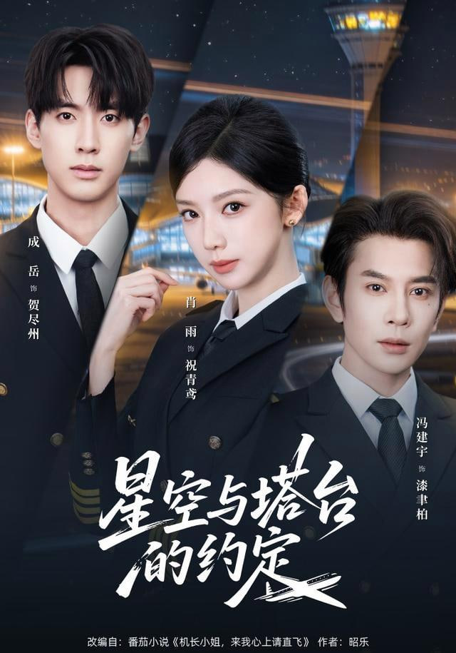 星空与塔台的约定(全集)