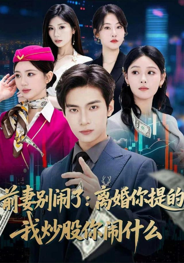 前妻别闹了：离婚你提的，我炒股你闹什么(全集)