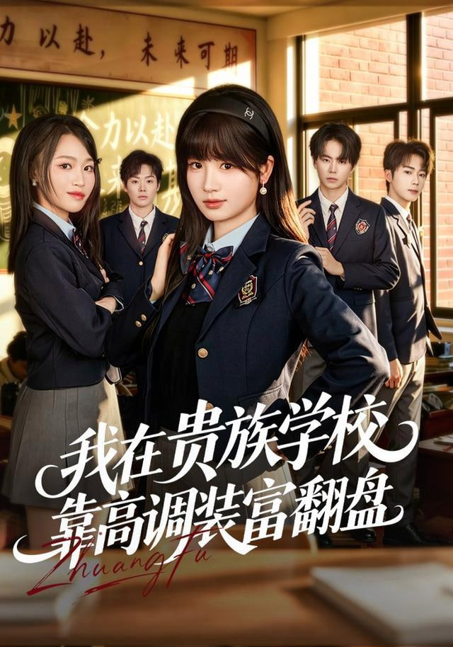 我在贵族学校靠高调装富翻盘(全集)