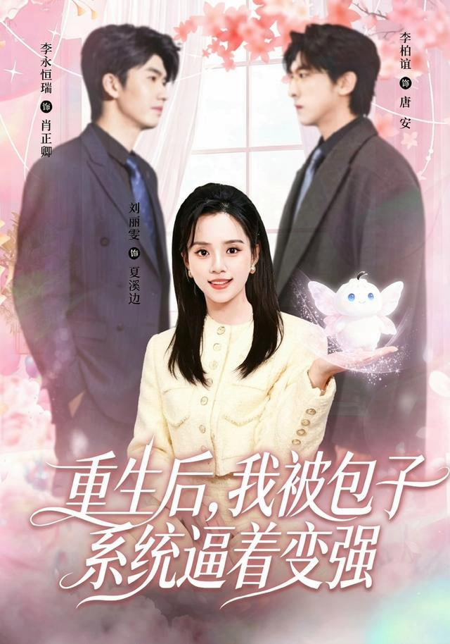 重生后，我被包子系统逼着变强(全集)