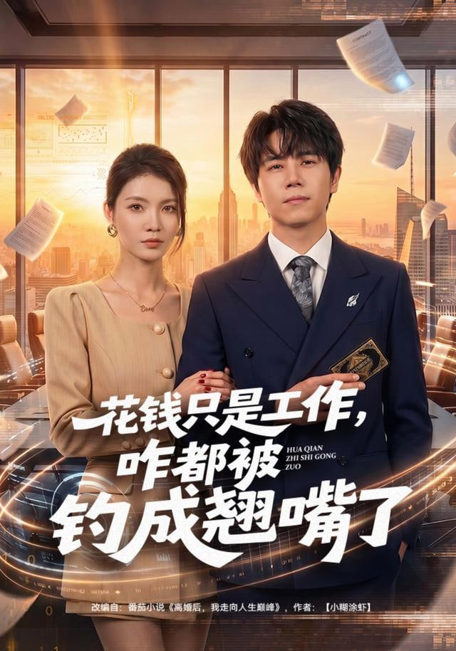 花钱只是工作，咋都被钓成翘嘴(全集)
