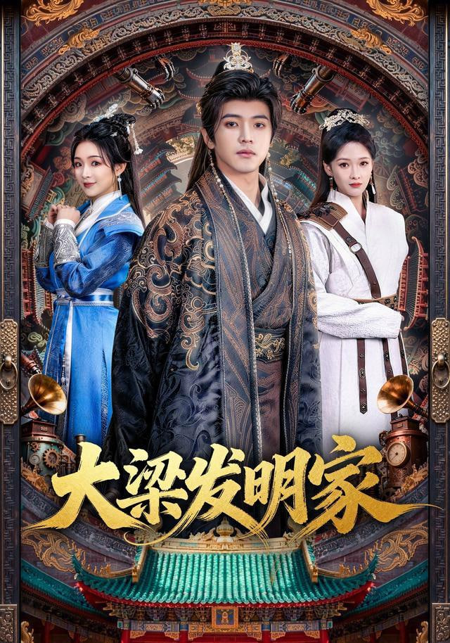 大梁发明家(全集)