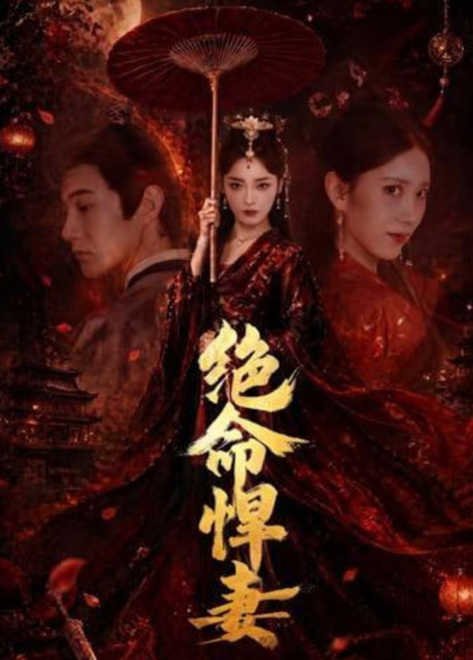 绝命悍妻(全集)