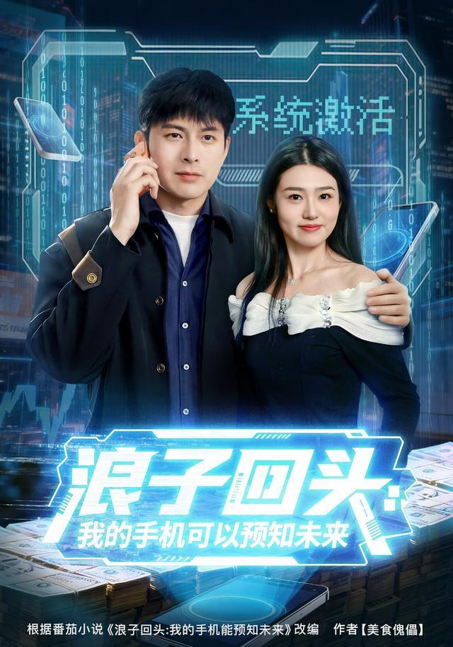 浪子回头：我的手机可以预知未来(全集)