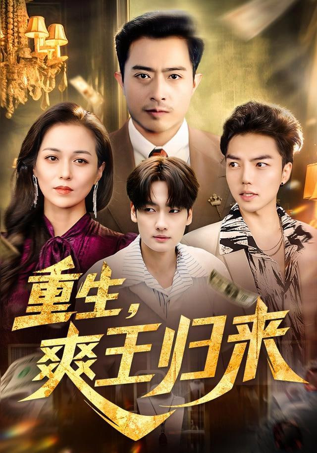重生，爽王归来(全集)