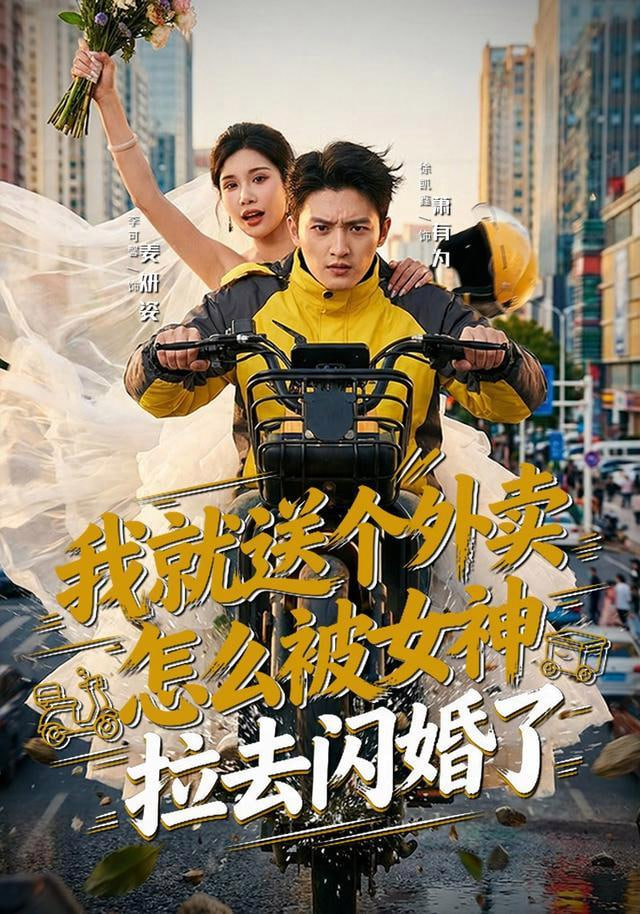 我就送个外卖，怎么被女神拉去闪婚了(全集)