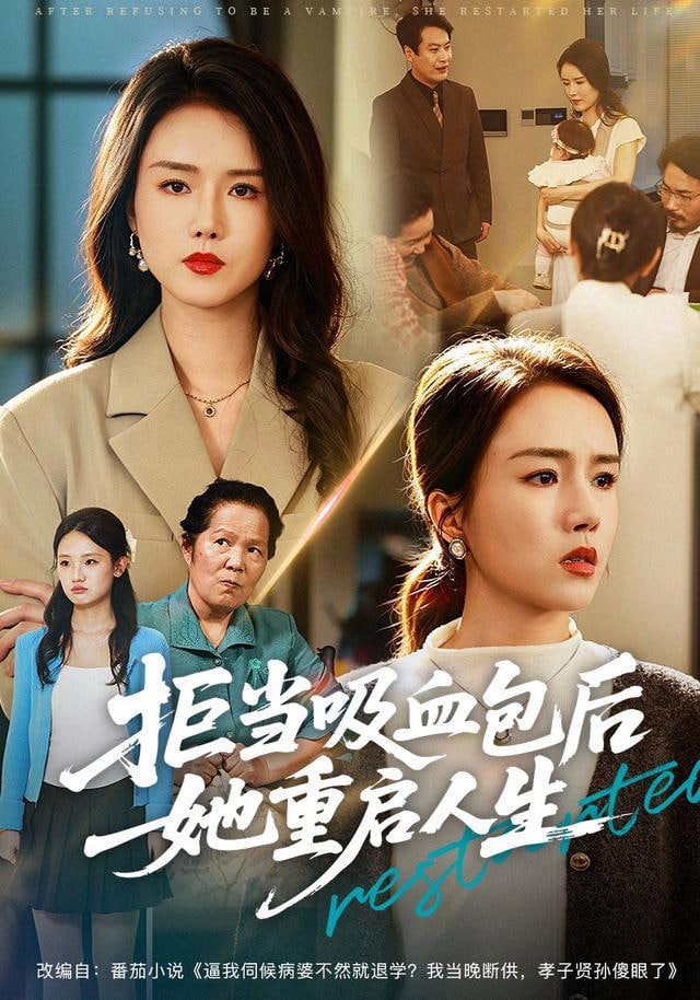 拒当吸血包后她重启人生(全集)