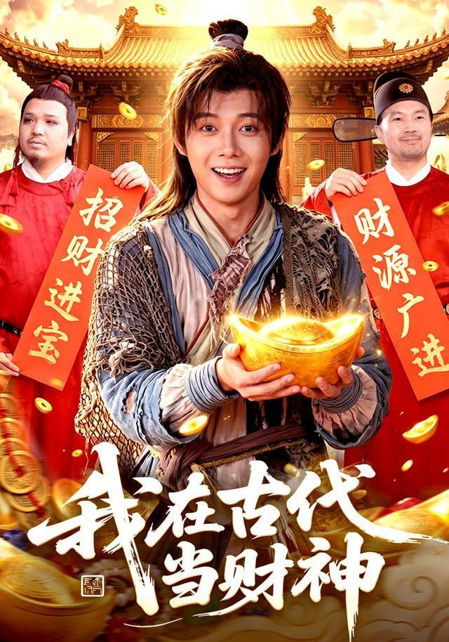我在古代当财神(全集)