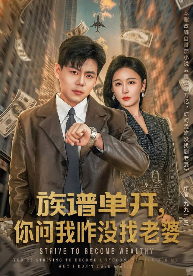 族谱单开，你问我咋没找老婆(全集)