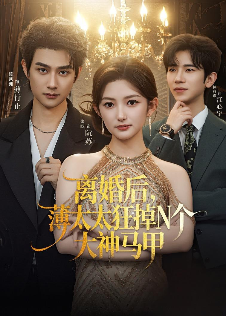 离婚后，薄太太狂掉 N 个大神马甲(全集)