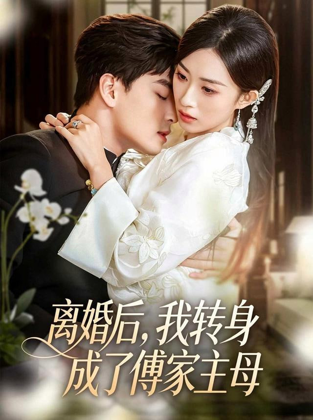 离婚后，我转身成了傅家主母(全集)
