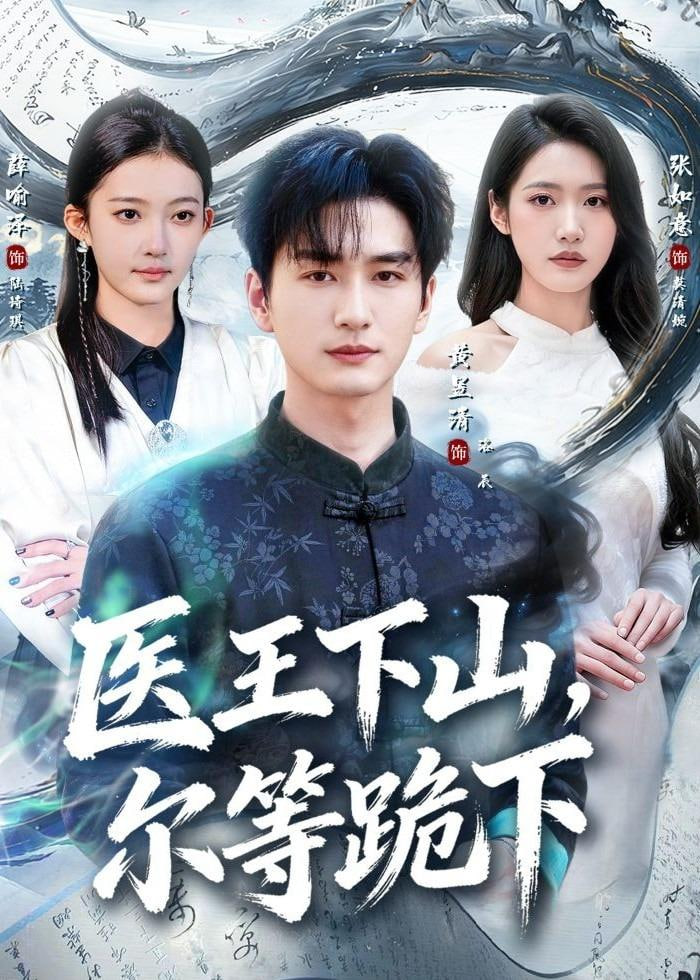医王下山，尔等跪下(全集)