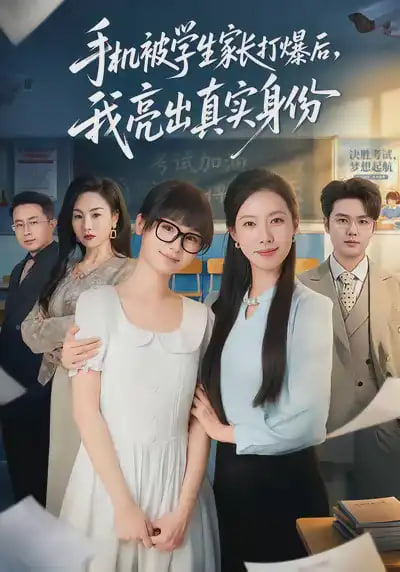 手机被学生家长打爆后，我亮出真实身份(全集)