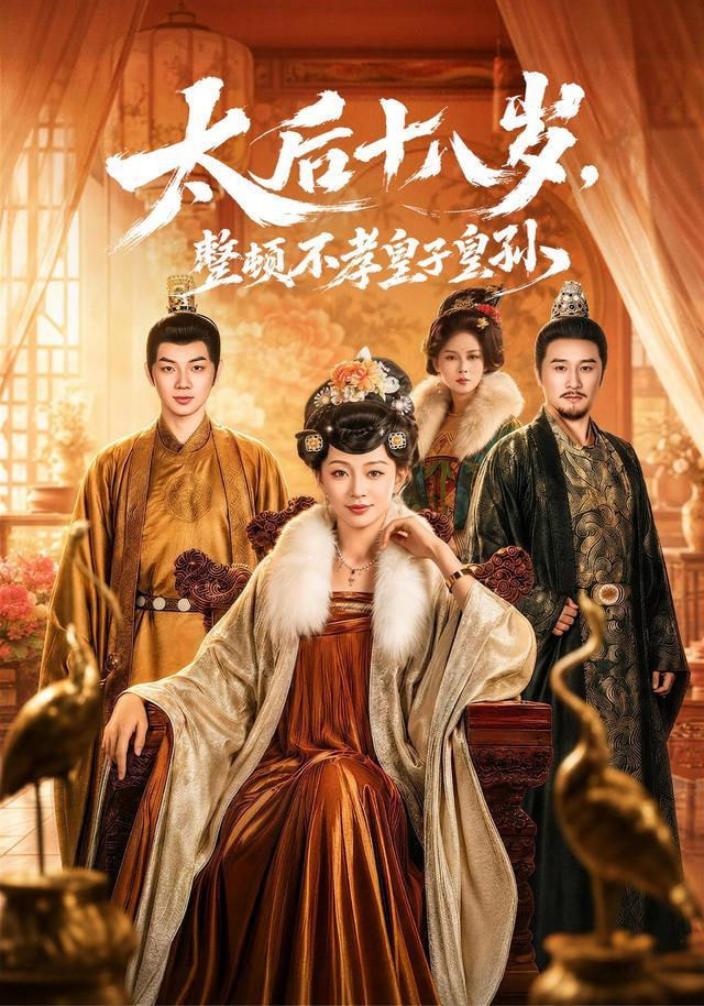 太后十八岁，整顿不孝皇子皇孙(全集)