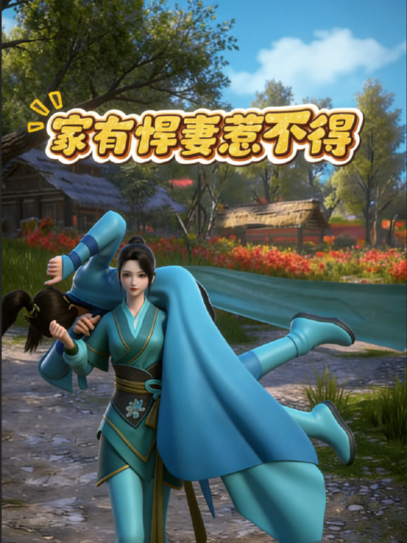 家有悍妻惹不得(全集)