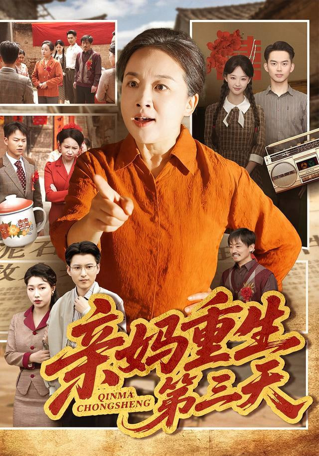 亲妈重生第三天(全集)