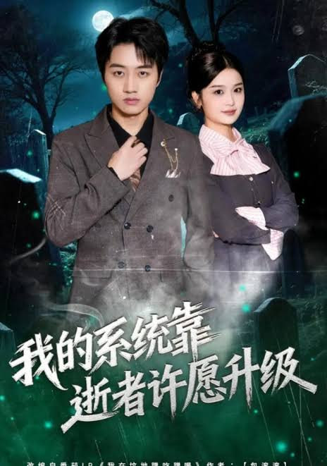 我的系统靠逝者许愿升级(全集)