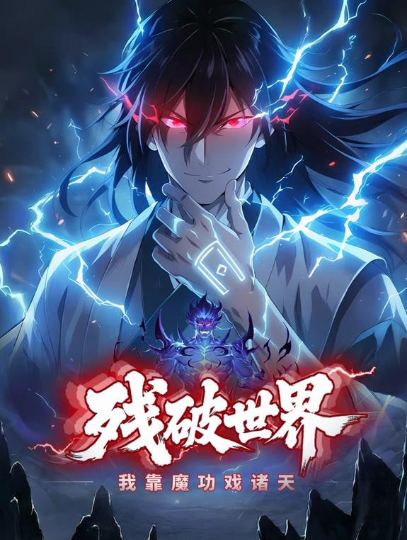 残破世界：我靠魔功戏诸天(全集)