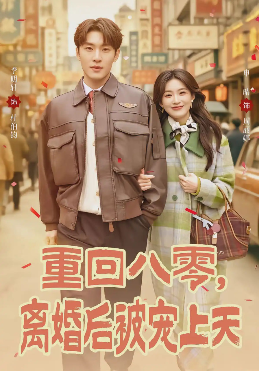 重回八零，离婚后被宠上天(全集)