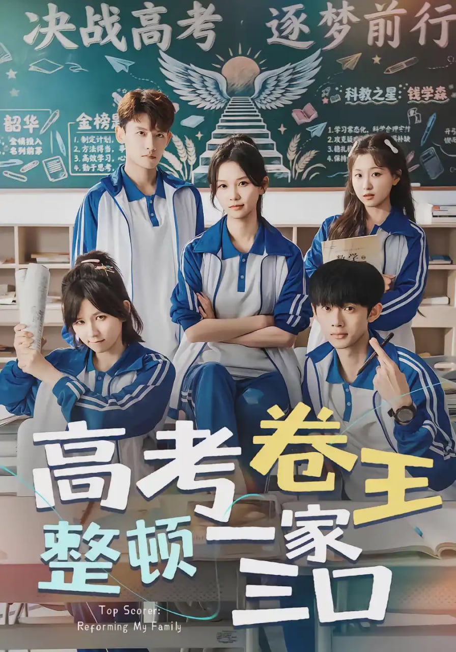 高考卷王整顿一家三口(全集)
