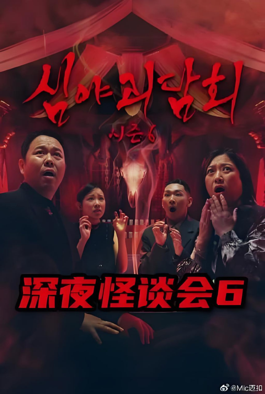 深夜怪谈会6(全集)