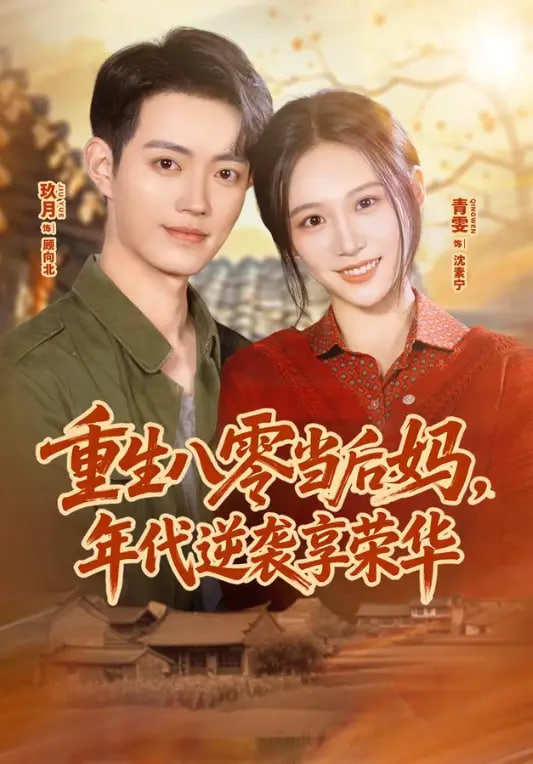 重生八零当后妈，年代逆袭享荣华(全集)