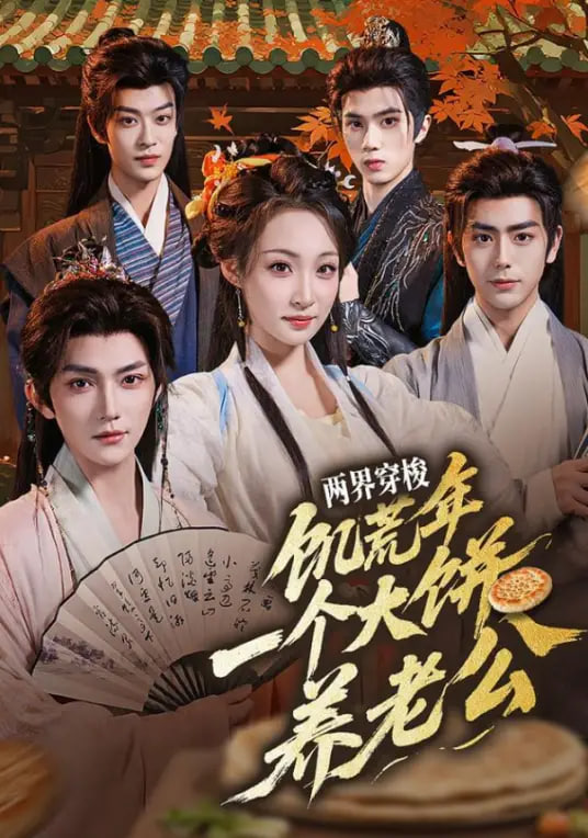 两界穿梭：饥荒年，一个大饼养老公(全集)