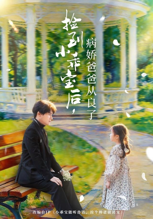 捡到小乖宝后，病娇爸爸从良了(全集)