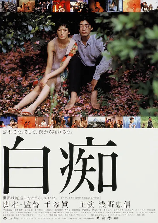 白痴 1999