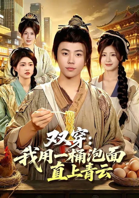 双穿：我用一桶泡面直上青云(全集)