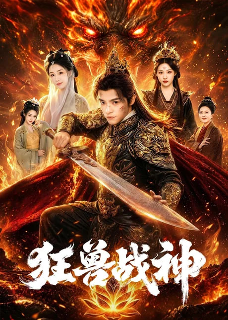 狂兽战神(全集)