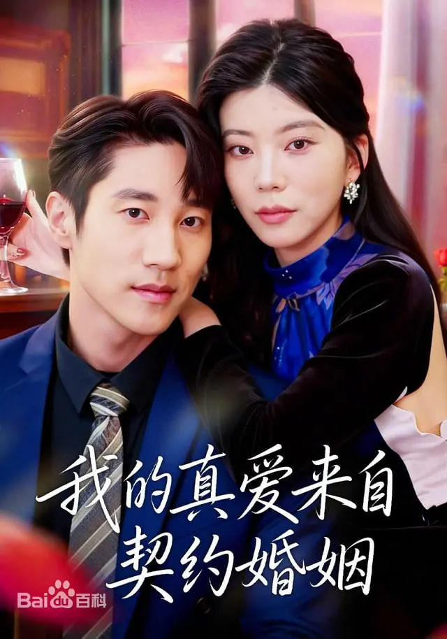 我的真爱来自契约婚姻(全集)