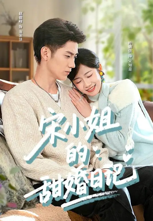 宋小姐的甜婚日记(全集)