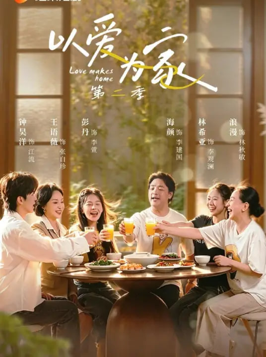 以爱为家第二季(全集)