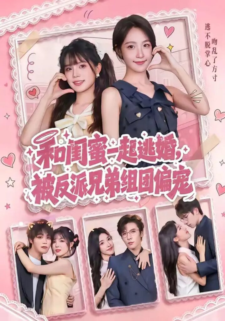 和闺蜜一起逃婚，被反派兄弟组团偏宠(全集)