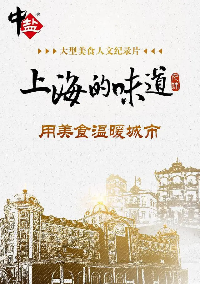 上海的味道 第一季(全集)